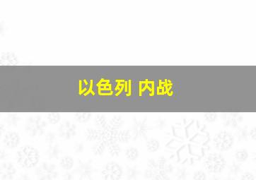 以色列 内战